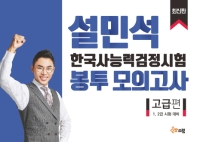 설민석 한국사능력검정시험 봉투 모의고사 고급편